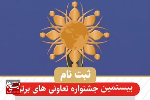 ثبت&zwnj;نام جشنواره تعاونی&zwnj;های برتر سیستان و بلوچستان آغاز شد