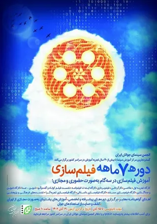 آغاز نام نویسی دوره&zwnj; فیلم سازی هفت ماهه در انجمن سینمای جوانان شیراز
