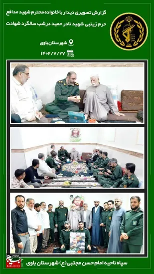 دیدار فرمانده سپاه شهرستان باوی با خانواده شهید مدافع حرم