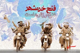 فتح خرمشهر بزرگ&zwnj;ترین پیروز نظامی-سیاسی جمهوری اسلامی در جنگ تحمیلی بود