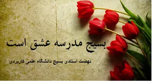سنگینی نام بسیجی در نمایندگی چمران&zwnj;ها و باکری&zwnj;ها و نوجوانان مرد سیرت