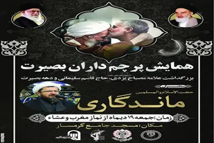 همایش پرچم&zwnj;داران بصیرت در گرمسار برگزار می&zwnj;شود