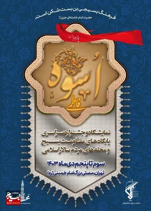 نمایشگاه و جشنواره سراسری پایگاه&zwnj;های مقاومت بسیج اسوه و محله&zwnj;های برتر مردم&zwnj;سالار اسلامی در تهران برگزار می&zwnj;شود
