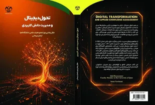 &laquo;تحول دیجیتال و مدیریت دانش کاربردی&raquo;؛ نقشه راه سازمان&zwnj;ها برای عبور از چالش&zwnj;های عصر دیجیتال