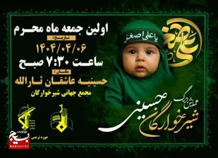 برگزاری همایش بزرگ شیرخوارگان حسینی در زاهدان همزمان با سراسر کشور