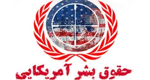 تناقضات حقوق بشر آمریکایی