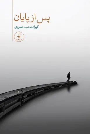 مجموعه شعر &laquo;پس از پایان&raquo; منتشر شد