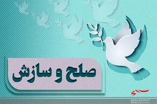 حل اختلاف دو طایفه سرابندی پس از ۱۴ سال