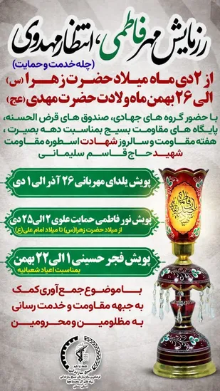 برگزاری رزمایش &laquo;مهر فاطمی&raquo; تجلی همدلی در حمایت از جبهه مقاومت