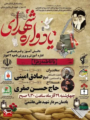 برگزاری یادواره شهدای دانش آموز و فرهنگی اداره آموزش و پرورش ناحیه ۲ اهواز