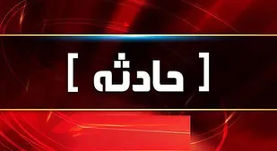 &nbsp;۸کشته و مصدوم در سانحه رانندگی