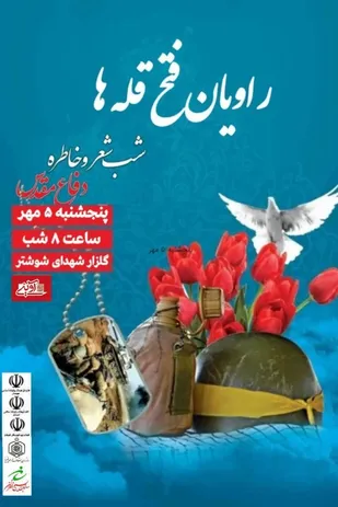 برگزاری مراسم شب شعر وخاطره راویان فتح قله ها