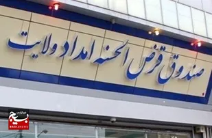409 فقره تسهیلات حمایتی به مددجویان زنجانی از صندوق ولایت پرداخت شد