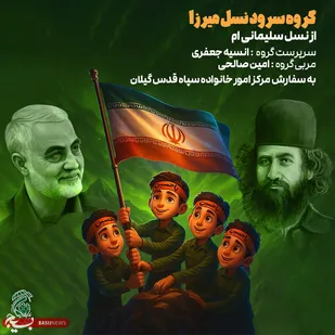 نخستین اثر گروه سرود &laquo;نسل میرزا&raquo; رونمایی می&zwnj;شود