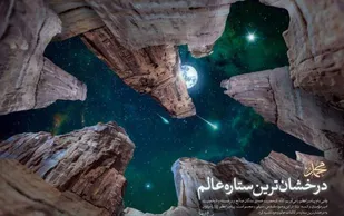 ۲۰ جمله از رهبر انقلاب درباره پیامبر اعظم(ص)