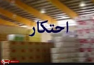 کشف انبار ۲.۵ میلیارد ریالی کالای احتکاری در نیشابور