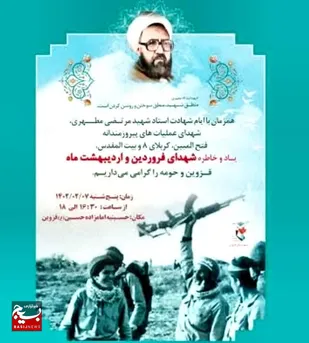 یادواره ۳۰۶ شهید فروردین و اردیبهشت ماه قزوین برگزار می&zwnj;شود