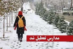 تعطیلی تمام دوره&zwnj;های تحصیلی استان همدان در نوبت بعد از ظهر