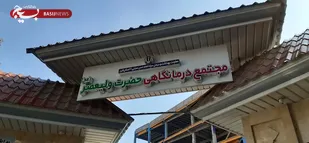 برنامه پزشکان درمانگاه ولیعصر(عج) اعلام شد
