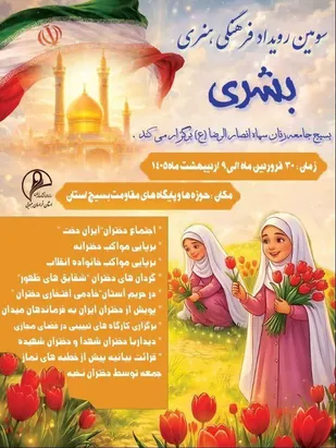 مسئول بسیج جامعه زنان خراسان جنوبی:
اجرای ۴۱ عنوان برنامه همزمان با دهه کرامت در خراسان جنوبی
