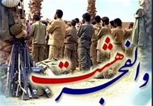 گرامیداشت سالروز عملیات والفجر8  لردگان