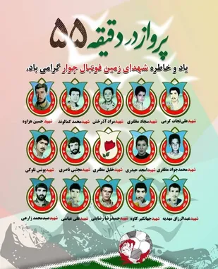 حادثه ی زمین فوتبال چوار مهجور و گمنام