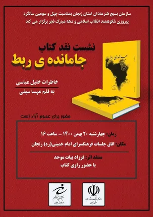 نشست نقد کتاب&zwnj;  &laquo;جامانده ی ربط&raquo; در زنجان برگزار می&zwnj;شود