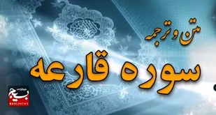 سوره قارعه؛ آغاز تا پایان واقعهٔ قیامت