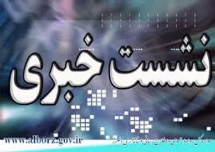برگزاری نشست خبری ستاد برزگداشت ارتحال امام خمینی(ره)