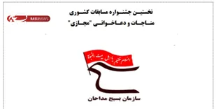 آیین اختتامیه نخستین جشنواره دعاخوانی به همت بسیج مداحان برگزار شد.