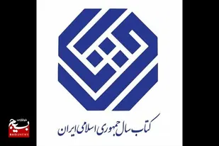 نامزدهای &laquo;علوم کاربردی&raquo; کتاب سال معرفی شدند