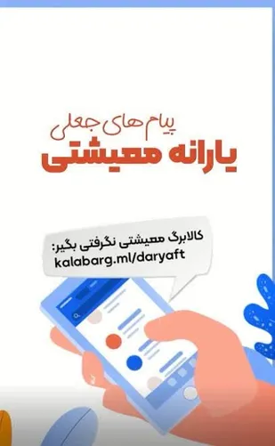 برداشت ۴۵۰میلیون تومانی با شگرد لینک جعلی یارانه معیشتی