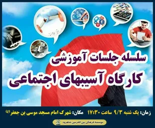برگزاری کارگاه آموزشی پیشگیری ازآسیب&zwnj;های اجتماعی در شاهرود