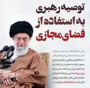 مدیریت فضای مجازی از دید مقام معظم رهبری