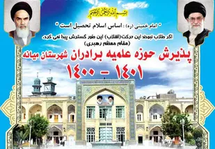 پذیرش طلبه در مدرسه علمیه میانه