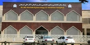 بیمارستان شریعتی آماده خدمت به هرمزگان
