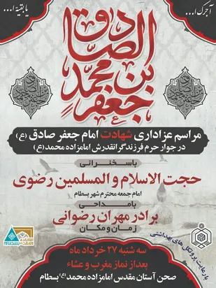 برگزاری ویژه برنامه شهادت امام صادق (ع) در بسطام