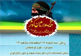 همایش وارثان کوثر در چهارمحال و بختیاری