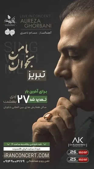 اجرای آلبوم با من بخوان در تبریز