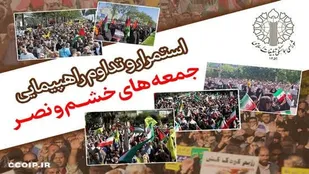 اطلاعیه دعوت شورای هماهنگی تبلیغات اسلامی استان به تظاهرات جمعه&zwnj;های خشم و نصر