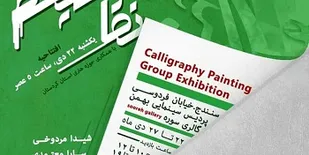 برپای نمایشگاه گروهی نقاشی خط در سنندج