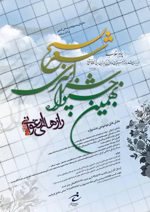 فراخوان نهمین دوره جشنواره سراسری شعر بسیج با عنوان &laquo; رازهای ارغوانی &raquo;