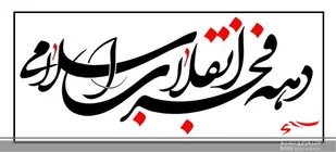 پخش ویژه برنامه های دهه فجر در صداوسیمای اردبیل