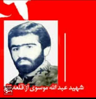 نگاهی کوتاه به زندگی نامه پاسدار شهید سید عبدالله موسوی از قلعه تل باغملک