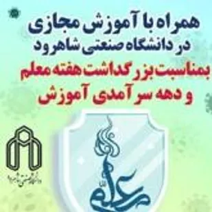 برگزاری مجازی مراسم بزرگداشت روز معلم دانشگاه صنعغتی شاهرود