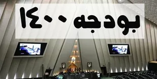 ارسال بودجه ۱۴۰۰ به شورای نگهبان/ مجلس ۲۴ اسفند موارد اعاده شده بودجه&zwnj;ای را بررسی می&zwnj;کند