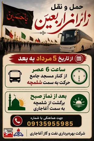 حمل ونقل زائران اربعین در آغاجاری