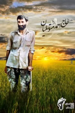 جایی که حاج&lrm;احمدمتوسلیان آرزوی&lrm; مرگ کرد