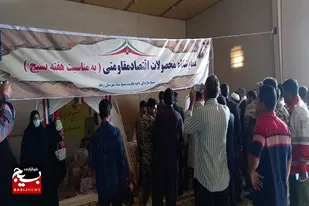 برپایی نمایشگاه محصولات اقتصاد مقاومتی در زهک