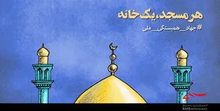 رونق کارکرد اجتماعی مساجد و طرح &laquo;هر مسجد، یک خانه&raquo;